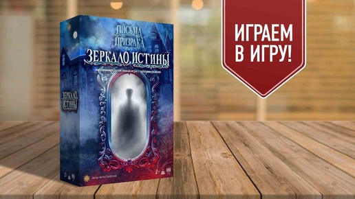 ЗЕРКАЛО ИСТИНЫ: играем в настольную игру | Мистический детектив | Дедуктивный патигейм на ассоциации