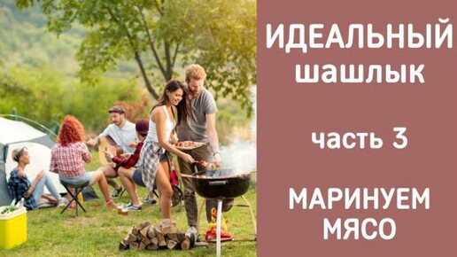 Идеальный шашлык: Полный гайд часть 3: Маринуем мясо