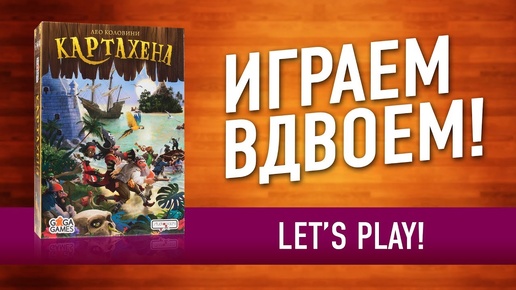 ВО ЧТО ПОИГРАТЬ ВДВОЁМ? Настольная игра «КАРТАХЕНА»: ИГРАЕМ! // Let's play 