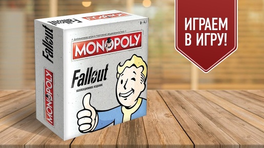 МОНОПОЛИЯ: FALLOUT | Играем в настольную игру