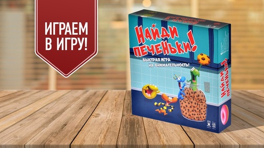 НАЙДИ ПЕЧЕНЬКИ: Играем в настольную игру с Елисеем!