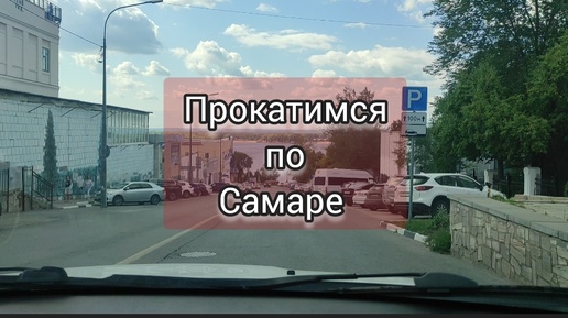 Покатушки по Самаре