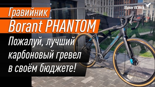 ОН ПРОСТО 🔥 Borant PHANTOM-найден почти идеал!