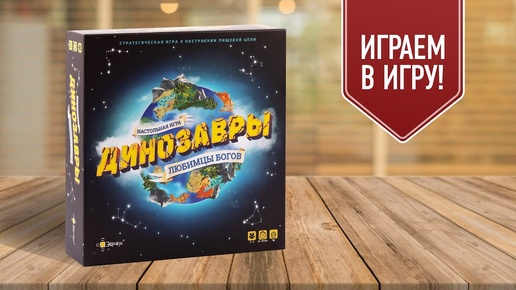 ДИНОЗАВРЫ: ЛЮБИМЦЫ БОГОВ | Играем в настольную игру