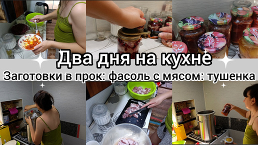 Два дня на кухне. Заготовки. Покупки мяса. Влог.