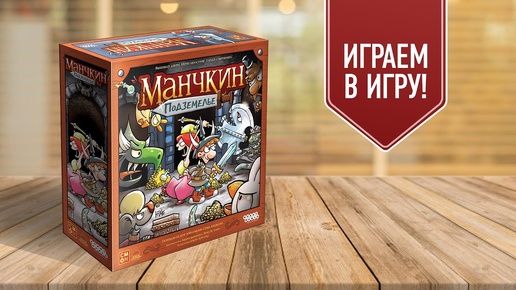 МАНЧКИН: ПОДЗЕМЕЛЬЕ — играем в настольную игру!