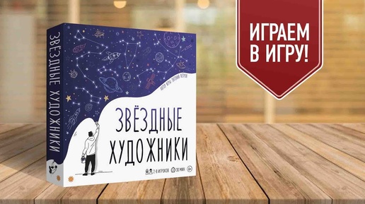 ЗВЁЗДНЫЕ ХУДОЖНИКИ: угадай, что мы нарисовали! | настольная игра на коллективное рисование