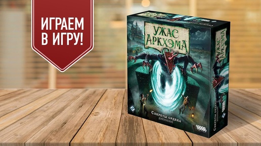 УЖАС АРКХЭМА 3: СЕКРЕТЫ ОРДЕНА | Возмездие из прошлого | играем в настольную игру с дополнением