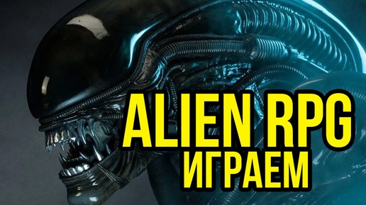 НРИ Чужой / Alien: RPG #1 @Gexodrom