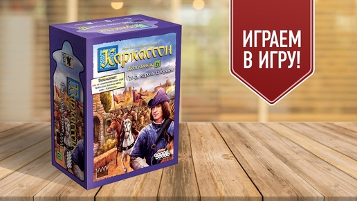 КАРКАССОН: ГРАФ, КОРОЛЬ И КУЛЬТ | Играем в настольную игру с дополнениями!