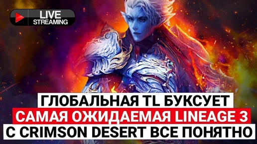 CАМАЯ ОЖИДАЕМАЯ LINEAGE 3, ГЛОБАЛ THRONE AND LIBERTY БУКСУЕТ, С CRIMSON DESERT ВСЕ ПОНЯТНО