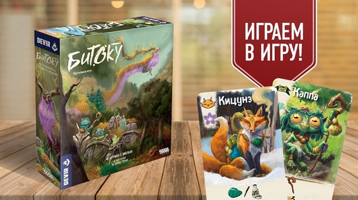 БИТОКУ: играем в настольную игру о японской мифологии