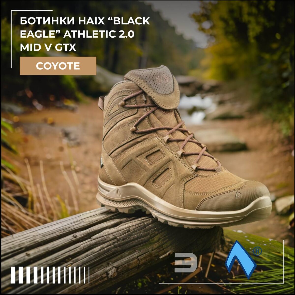 Ботинки HAIX "BLACK EAGLE" Athletic 2.0 Mid V GTX Coyote