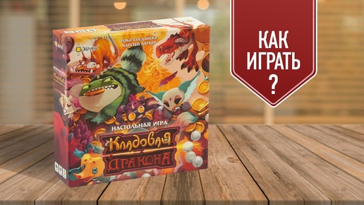 КЛАДОВАЯ ДРАКОНА: Настольная игра типа УНО | Как играть?