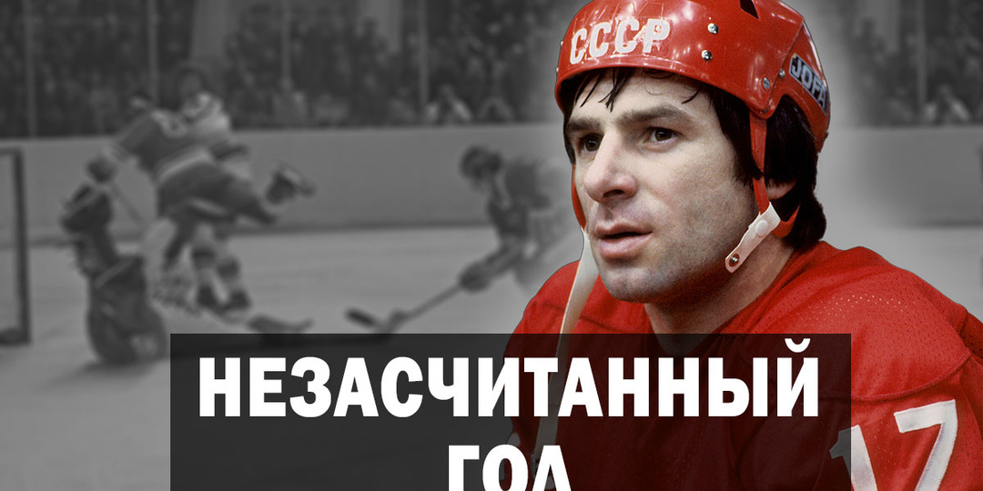 Хоккеист Валерий Харламов и его незасчитанный гол, изменивший Суперсерию 72 СССР-Канада.