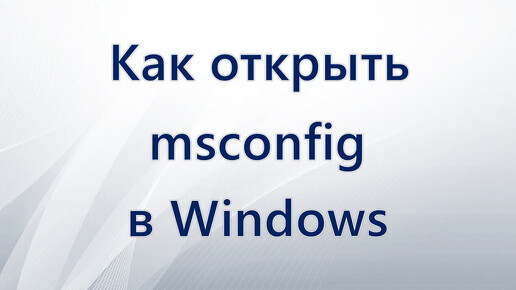 Как открыть msconfig в Windows