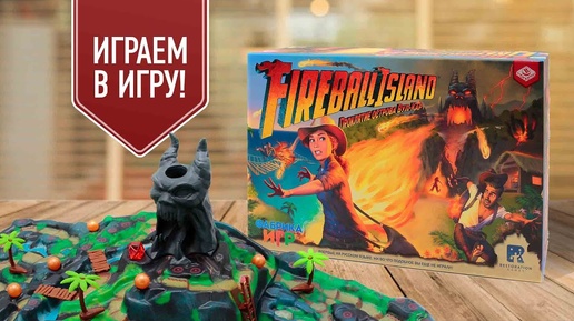 FIREBALL ISLAND: ПРОКЛЯТИЕ ОСТРОВА ВУЛ-КАР | играем в настольную игру