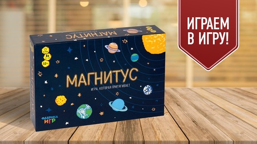 МАГНИТУС: играем в необычную настольную игру с магнитами!