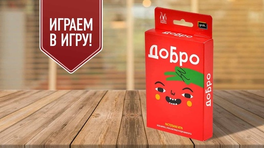 ДОБРО: играем в карточную настольную игру (UNO-like)