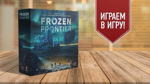 FROZEN FRONTIER: Играем в настольную игру!