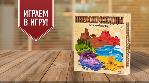 ПЕРВОПРОХОДЦЫ: ЗОЛОТОЙ ПУТЬ | Играем в семейную настольную игру на выкладывание тайлов!