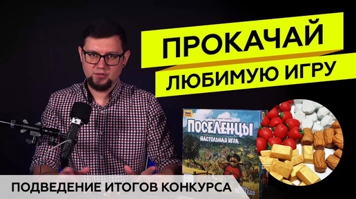 Итоги конкурса репостов на комплект ресурсов к «ПОСЕЛЕНЦАМ»