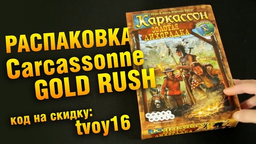 Каркассон Золотая Лихорадка. Распаковка настольной игры из посылки от cardplace.ru