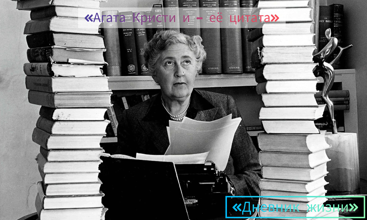 Агата Кристи за работой. Дорогие друзья, хочу поделиться с вами своей новой статьёй; своими мыслями. ⤵️Мне очень приятно, что я могу писать для вас, – это вдохновляет меня. 🥰