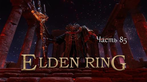 Прохождение Elden Ring – Часть 85