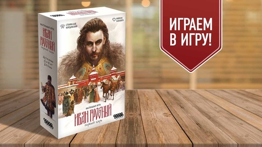 ИВАН ГРОЗНЫЙ: ПЕРВЫЙ ЦАРЬ | играем в настольную игру