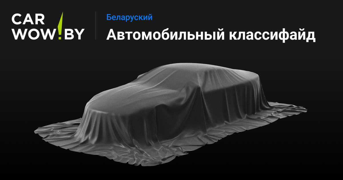 Carwow.by - Беларуский автомобильный классифайд.