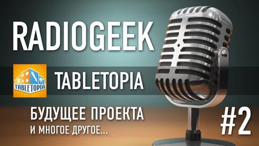 Разговор о Tabletopia: подписка, игры, перспективы проекта, сравнение с конкурентом и многое другое