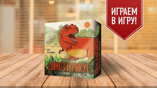 Настольная игра «ДИНОЗАВРИКУС». Играем