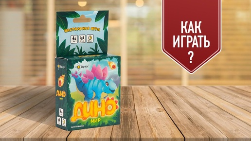 ДИНОМИР: Обзор настольной игры на память и удачу | Как играть?