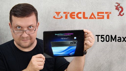 ВЗРОСЛЫЙ обзор TECLAST T50 Max