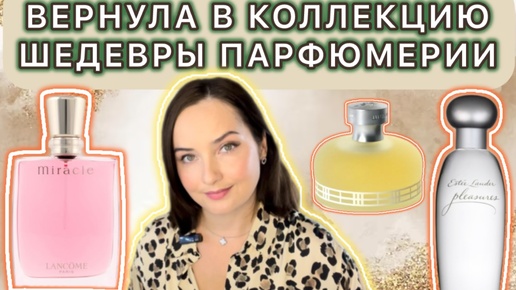 😍ШЕДЕВРЫ ПАРФЮМЕРИИ В МОЕЙ КОЛЛЕКЦИИ - Lancôme Miracle, Estée Lauder Pleasures, Burberry Weekend😍❤️