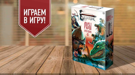 БЕРСЕРК: РУСЫ ПРОТИВ ЯЩЕРОВ | играем в настольную игру | коллекционные карточные игры