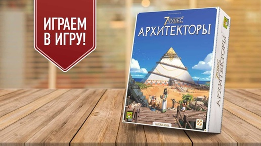 7 ЧУДЕС: АРХИТЕКТОРЫ | играем в настольную игру (2 партии)