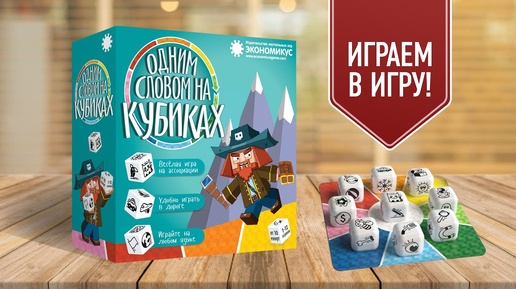 ОДНИМ СЛОВОМ НА КУБИКАХ: Настольная игра на ассоциации для компании