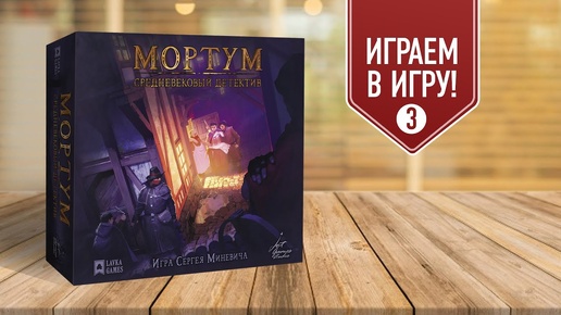 МОРТУМ: СРЕДНЕВЕКОВЫЙ ДЕТЕКТИВ | Дело №3: Встреча | Играем в настольную игру