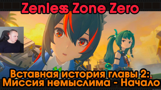 Zenless Zone Zero ➤ Вставная история главы 2: Миссия немыслим ➤ Начало ➤ Прохождение игры ZZZ ➤ Зенлес Зоне Зиро ➤ ЗЗЗ