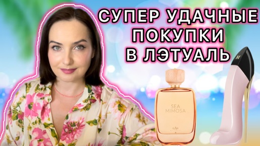 💖ЗАКАЗ ИЗ ЛЕТУАЛЬ | Изысканный пион- CAROLINA HERRERA GOOD GIRL BLUSH | Gas Bijoux Sea MIMOSA💛