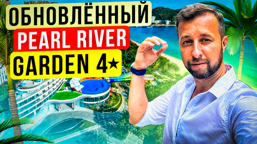 Полная реновация. 1-я линия. Лучший детский клуб в Дадунхае. Отель Pearl River Garden 4* на острове Хайнань. Обзор Павла Георгиева.