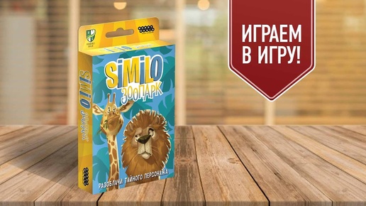 SIMILO: ЗООПАРК | играем в настольную игру на ассоциации