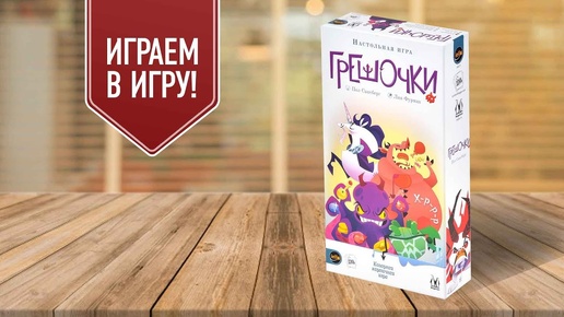 ГРЕШОЧКИ: играем в настольную игру! UNO-like