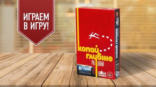 ДЕТЕКТИВ: КОПАЙ ГЛУБЖЕ | Играем в настольную игру о расследовании!