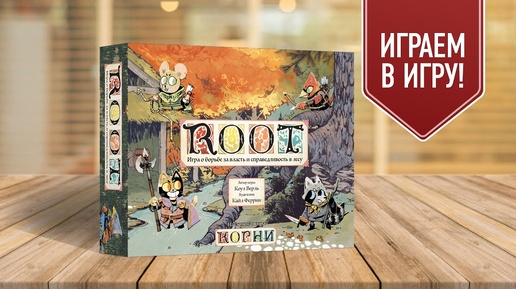 ROOT (КОРНИ): Играем в настольную игру НА 5 ИГРОКОВ