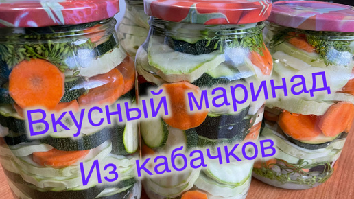 Маринад из молодых кабачков