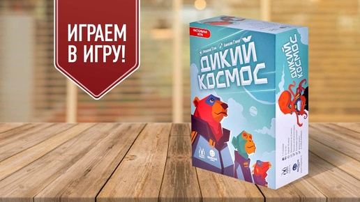 ДИКИЙ КОСМОС: играем в настольную игру | собери лучший экипаж, разыгрывая комбо