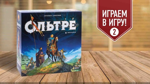 ОЛЬТРЕ: В ТЕНИ ДРАКОНА | играем в настольную игру